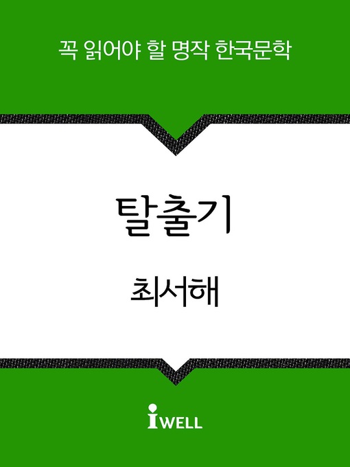 Title details for 탈출기 by 최서해 - Available